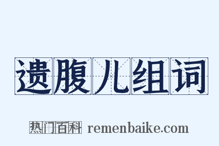 遗腹儿组词是什么意思的图片